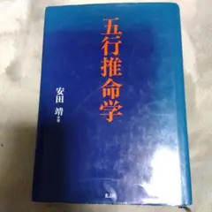 五行推命学 初級編 ヨドバシ.com - 五行推命学 初級編 [単行本] 通販【全品無料配達】