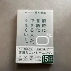 瞬時に「言語化できる人」が、うまくいく。