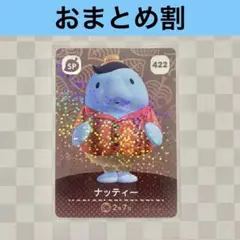 422 ナッティー　あつまれどうぶつの森amiiboカード　SP