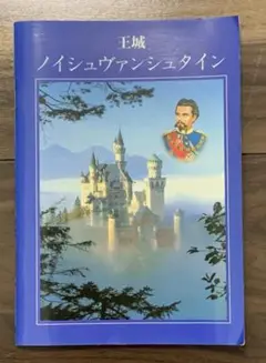 「王城ノイシュバンシュタイン」　ガイドブック