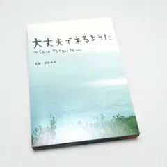 大丈夫であるように―Cocco 終らない旅―('08ビクターエンタテインメント…