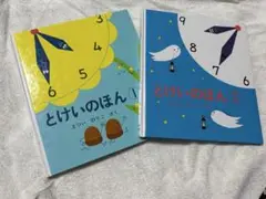 とけいのほん ①②まついのりこさく　まとめ売り