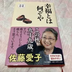 幸福とは何ぞや 新増版 佐藤愛子