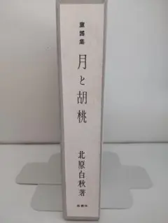 月と胡桃　北原白秋　復刻