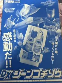 DXジーンゴチゾウ　宇宙船vol.189付録