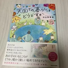 天国での暮らしはどうですか
