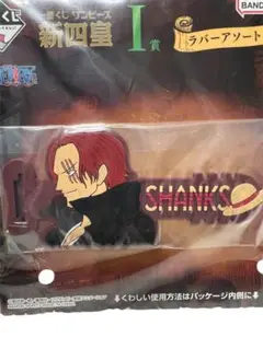 【新品未開封】大人気‼️一番くじ限定品　ワンピース シャンクス ケーブルバンド