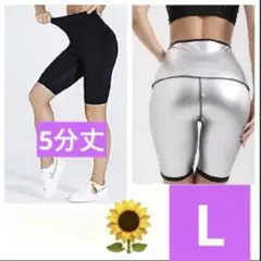 Ｌ超発汗 レディース 5分丈サウナパンツ スパッツ レギンス ダイエット洗濯可