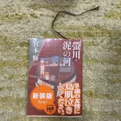 螢川・泥の河 宮本輝