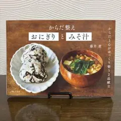 からだ整え　おにぎりとみそ汁