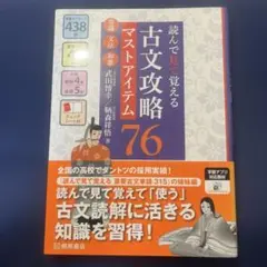 読んで見て覚える 古文攻略マスタアイテム76