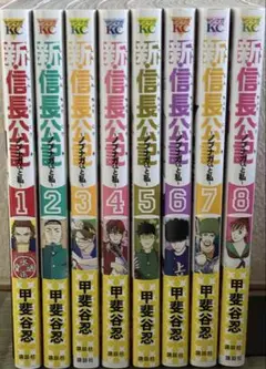 新信長公記 全8巻セット
