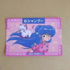 らんま1/2 カードダス シャンプー