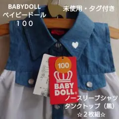 【未使用・タグ付き】BABY DOLL　１００ シャツ ・タンクトップ　２枚組
