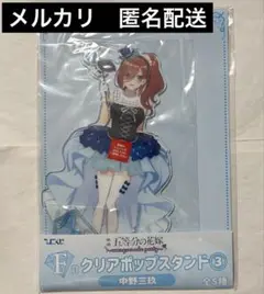 五等分の花嫁　アクリルスタンド　三玖