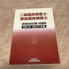 二級臨床検査士・緊急臨床検査士 問題集 2014-2017年版