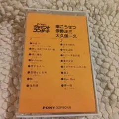南こうせつ・ 伊勢正三・大久保一久 ジョイント カセット