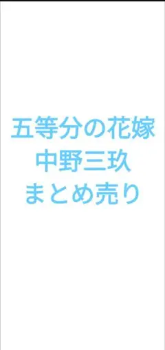 五等分の花嫁　三玖　まとめ売り