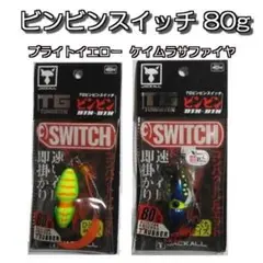 ❤️ ビンビンスイッチ 80g 2個 ブライトイエロー・ケイムラサファイヤ