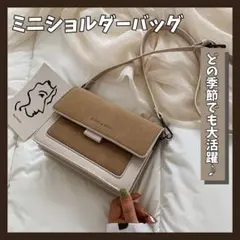 2way ミニショルダーバッグ バイカラー 肩掛け ベージュ ホワイト 高見え
