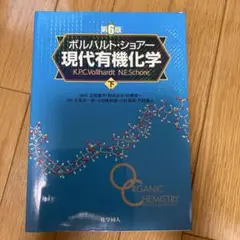 ボルハルト•ショアー 現代有機化学 下
