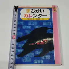 まちがいカレンダー 古田足日 文 ・ 田畑精一 絵 てのり文庫