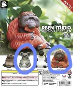 リーベンスタジオ　アニマルフィギュアマスコット4 コアラ　オランウータン