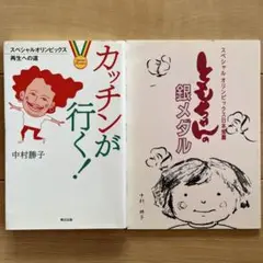 カッチンが行く! スペシャルオリンピックス再生への道　ともちゃんの銀メダル