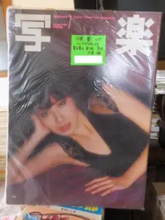 写楽 　　１９８０年７月号　 伊藤蘭ジャンボポスター付き