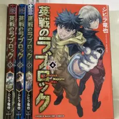 【漫画喫茶落ち】全巻 英戦のラブロック 全4巻セット　シヒラ竜也
