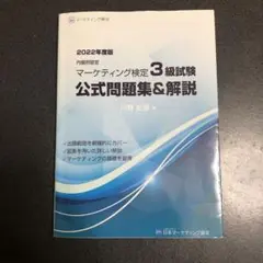 2022年マーケティング検定3級試験