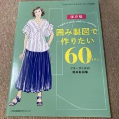 囲み製図で作りたい60アイテム