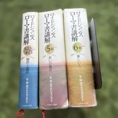 ローマ書講解 ロイドジョンズ 「贖罪と義認」「救いの確信
