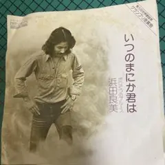 浜田良美 いつのまにか君は 45rpm