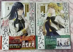 新品 最新刊 未読品 悪役令嬢たちは揺るがない 1巻 2巻 セット