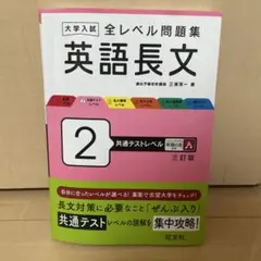 大学入試 全レベル問題集 英語長文 2 三訂版