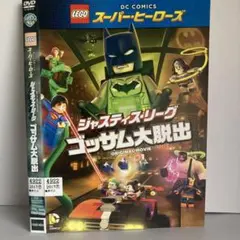 ★LEGO ジャスティス・リーグ ゴッサム大脱出 [DVD]★送料無料★7103