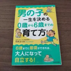 男の子の一生を決める0歳から6歳までの育て方
