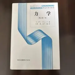 ランダウ 力学 (増訂第3版)