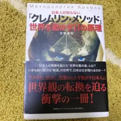 日本人の知らない「クレムリン・メソッド」世界を動かす11の原理