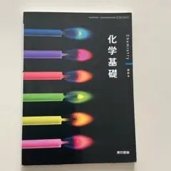 化学基礎 Chemistry 深める