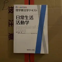 日常生活活動学 Crosslink