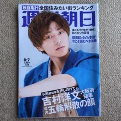 【週刊朝日】2020年8月7日号