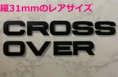 【黒31】3D 立体エンブレム 「CROSSOVER」セット マットブラック