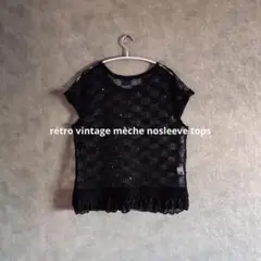 メッシュノースリーブトップス　フリル　スパンコール　レイヤードコーデ　古着コーデ