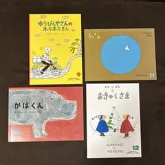 こどものともセレクション　4冊 セット