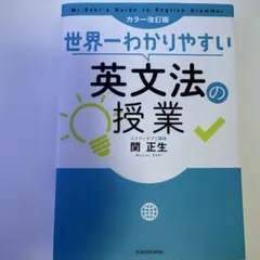 世界一わかりやすい英文法の授業