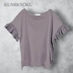 【組曲　クミキョク　KUMIKYOKU】　プリーツ袖　半袖カットソー　洗える