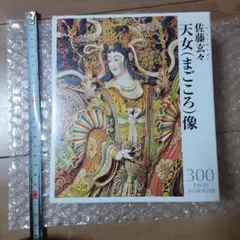 美術品　佐藤玄々作　天女写真集 佐藤玄々作 天女 写真集(武者小路実篤 寄文) / 遊学文庫 / 古本