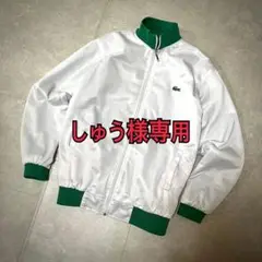 LACOSTE ラコステ　グリーン/ホワイト　トラックジャケット　アウター　中綿